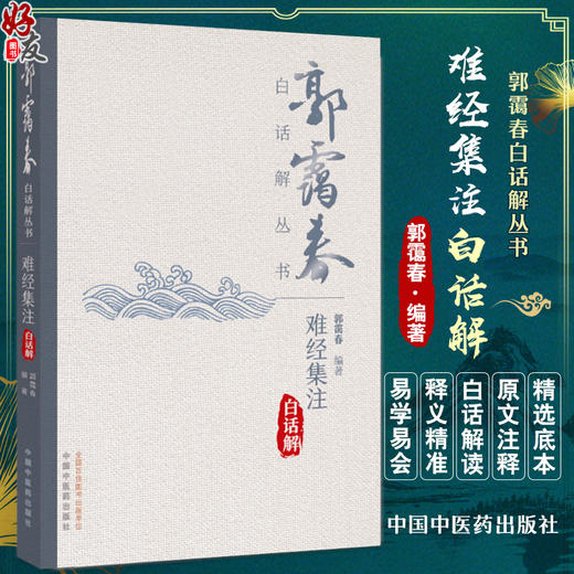 郭霭春白话解丛书 难经集注白话解 郭霭春 编著 全书设有原文 本义 集解 白话解四项 9787513292764 中国中医药出版社 商品图0
