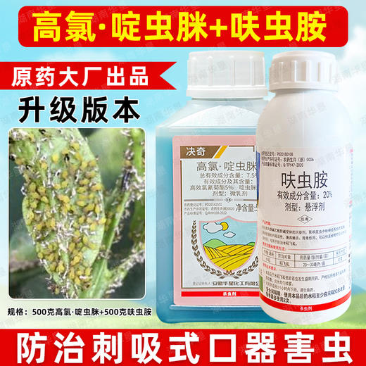 高氯啶虫脒呋虫胺套餐杀虫剂大田小麦果树柑橘蚜虫专用农用杀虫剂 商品图2