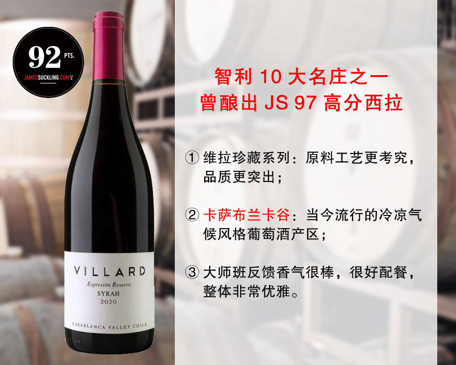 【现货特促，整箱更优惠】智利10大家族名庄：维拉酒庄珍藏西拉干红（2020年）