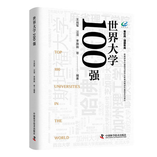 世界大学100强 教育部学位管理与研究生教育战略研究基地系列著作 商品图1