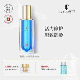瑞士原装进口LP La Pulovce拉普瑞斯蓝钻水凝高保湿滋润焕亮修护精华30ml