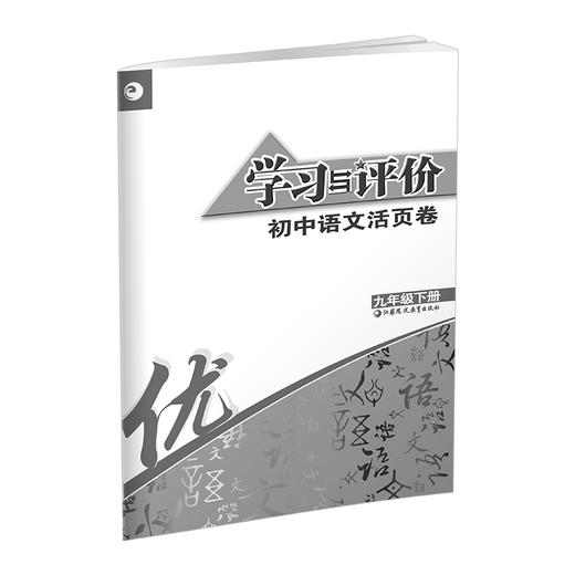 2025春 学习与评价初中语文活页卷 九年级下册 中学教辅 初中生用书 学生教辅 江苏凤凰教育出版社 商品图3
