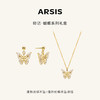 【送礼组合】ARSIS银饰｜印记系列 漫舞蝴蝶耳坠+项链（金色） 商品缩略图0