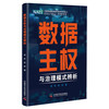 数据主权与治理模式辨析 中国科协创新战略研究院智库系列丛书 商品缩略图0