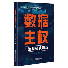 数据主权与治理模式辨析 中国科协创新战略研究院智库系列丛书