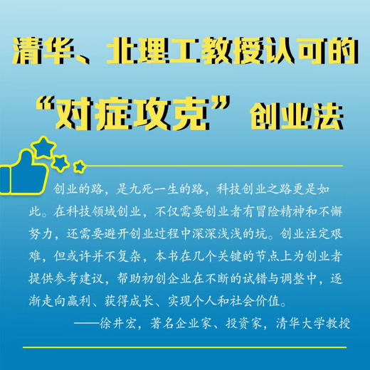 科技创业与融资：一本书读懂科技创业与融资全流程 商品图2