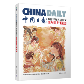 英语高考作文有救了！中国日报手把手教你写好英文作文 