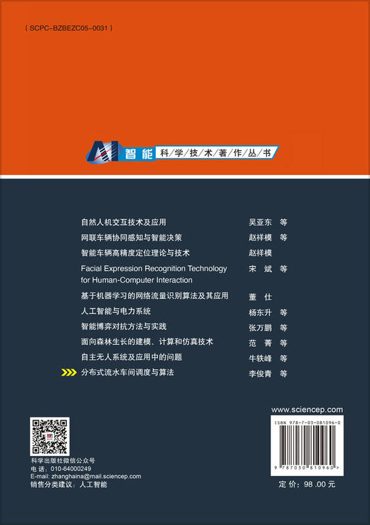 分布式流水车间调度与算法 商品图1
