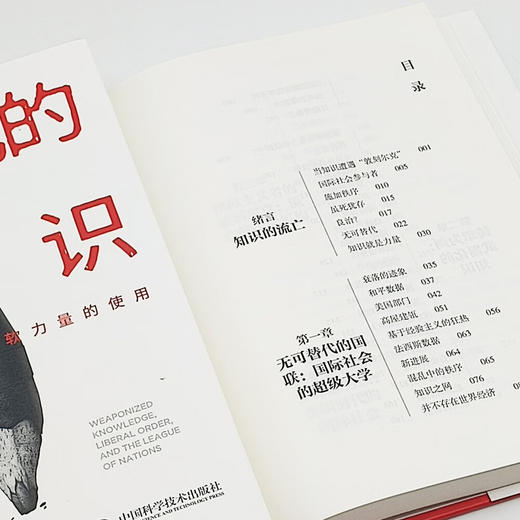 武器化的知识：国联、自由秩序和软力量的使用 商品图5