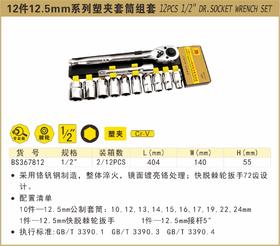 波斯 12件12.5mm塑夹套筒组套	1/2"	BS367812