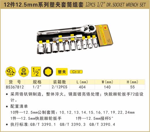 波斯 12件12.5mm塑夹套筒组套	1/2"	BS367812 商品图0