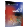 2025年新书：儿科精确麻醉 魏嵘、石学银、姜丽华编（上海交通大学出版社） 商品缩略图0