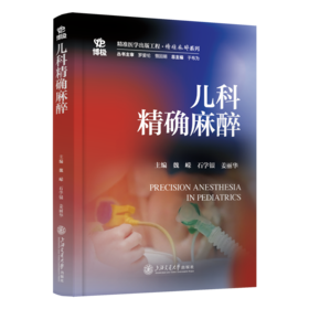 2025年新书：儿科精确麻醉 魏嵘、石学银、姜丽华编（上海交通大学出版社）