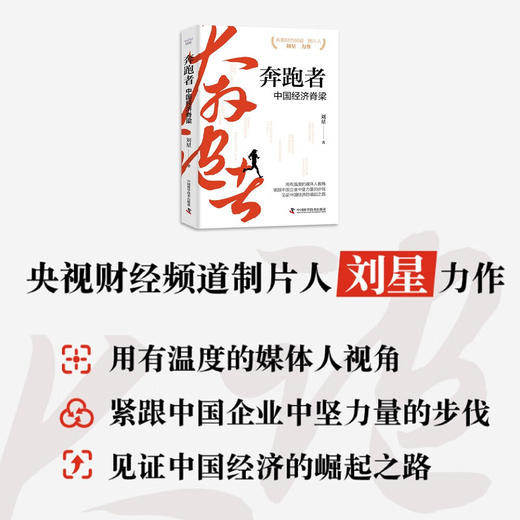奔跑者：中国经济脊梁  央视财经频道制片人刘星力作 商品图1