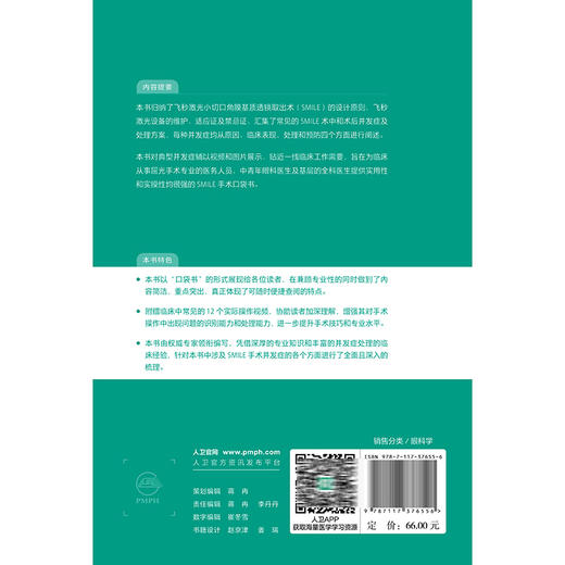 飞秒激光小切口角膜基质透镜取出术并发症及处理 眼表疑难病口袋书系列 张丰菊 附赠临床中常见的12个实际操作视频 人民卫生出版社 商品图2