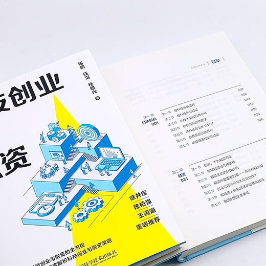 科技创业与融资：一本书读懂科技创业与融资全流程 商品图8