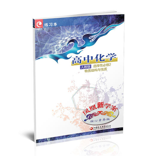2025年  凤凰新学案 高中化学 人教版 选择性必修2 物质结构与性质 高中教辅  核心素养版 江苏凤凰教育出版社 商品图1