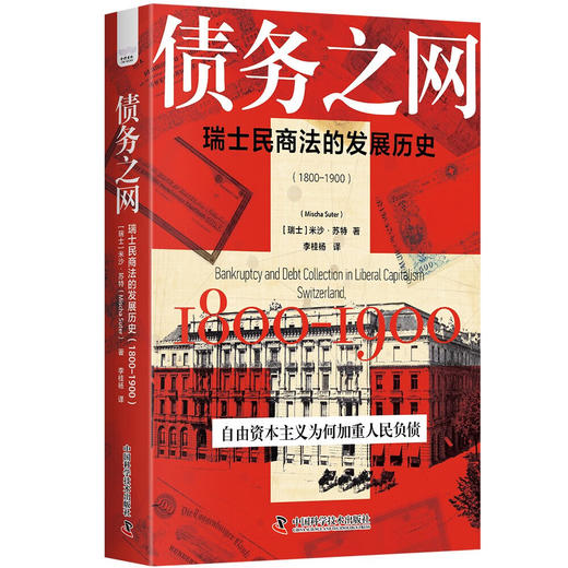 债务之网：瑞士民商法的发展历史（1800-1900） 商品图6