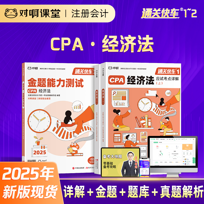 【现货注会经济法3本套】2025年新版对啊网注册会计师教材职称考试应试考点详解金题能力测试经济法