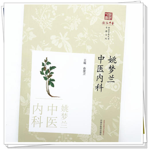姚梦兰中医内科 俞建卫 主编 中国中医药出版社 《浙派中医丛书》专题系列 商品图3