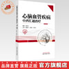 心脑血管疾病中西汇通治疗 韩首章 主编 中国中医药出版社 商品缩略图0