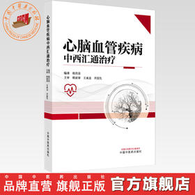 心脑血管疾病中西汇通治疗 韩首章 主编 中国中医药出版社
