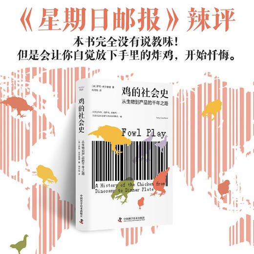 鸡的社会史：从生物到产品的千年之路（从星君到神鸟再到餐桌，鸡与人的爱恨史！） 商品图0