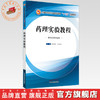 【出版社直销】药理实验教程（全国中医药行业高等教育十三五创新教材）张硕峰 孙文燕 主编 中国中医药出版社 商品缩略图0