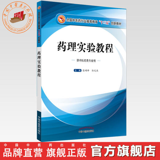 【出版社直销】药理实验教程（全国中医药行业高等教育十三五创新教材）张硕峰 孙文燕 主编 中国中医药出版社 商品图0