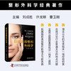 脂肪美容整形外科学  整形外科学经典著作 商品缩略图0