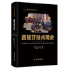 西班牙技术简史 科学文化经典译丛 商品缩略图0