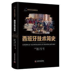 西班牙技术简史 科学文化经典译丛