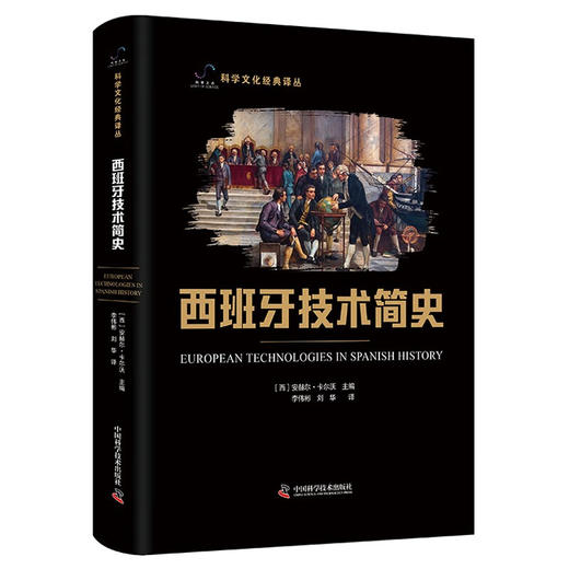 西班牙技术简史 科学文化经典译丛 商品图0