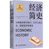 经济简史 极简经济学通识系列 商品缩略图3