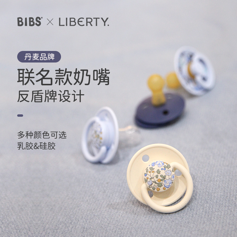 Bibs安抚奶嘴 | Liberty联名款丹麦硅胶0到6个月一岁以上宝宝防胀气 圆形乳胶奶嘴