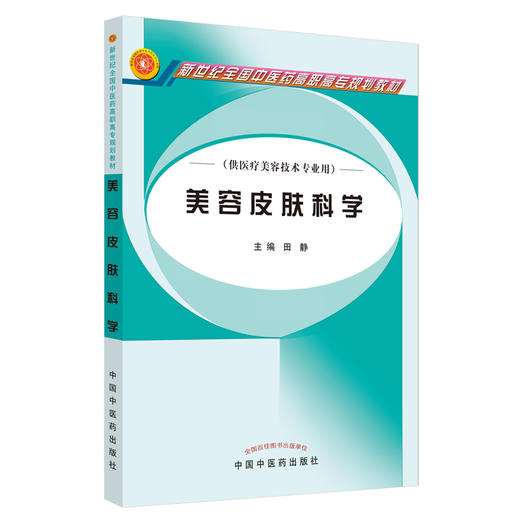 美容皮肤科学 新世纪全国中医药高职高专规划教材 田静 主编 中国中医药出版社 商品图2