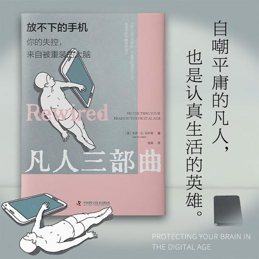 放不下的手机：你的失控，来自被重装的大脑 商品图1