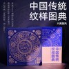 中国传统纹样图典 商品缩略图0