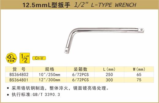 波斯 12.5mmL型扳手	12"/300mm	BS364801 商品图0