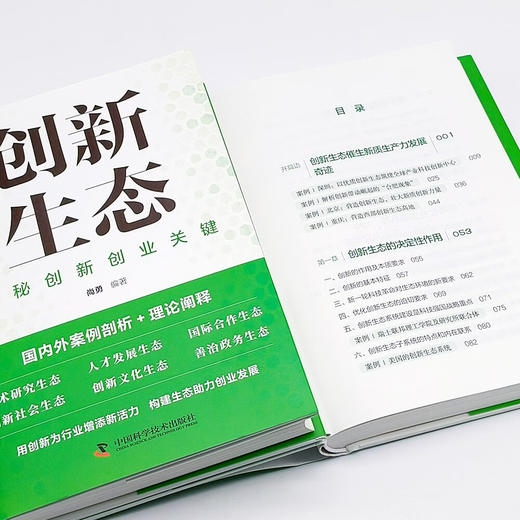 创新生态：揭秘创新创业关键 商品图3