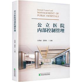 公立医院内部控制管理