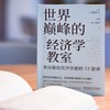 世界巅峰的经济学教室:来自著名经济学家的12堂课 商品缩略图3