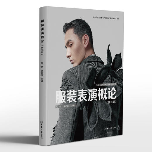 服装表演概论(第二版) 商品图0
