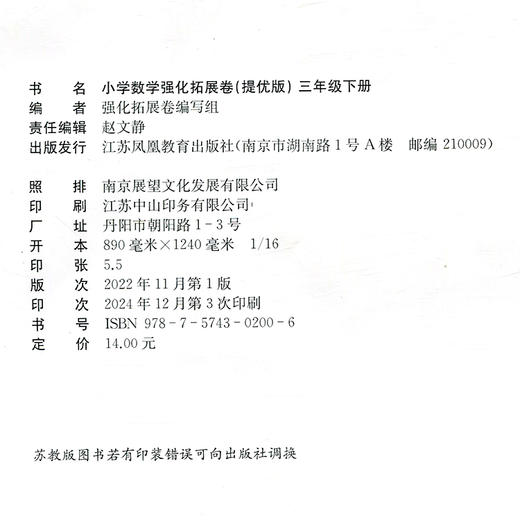 2025春 小学数学强化拓展卷 苏教版 三年级下册 提优版 扫码获取答案 3下 小学教辅 江苏凤凰教育出版社 商品图1