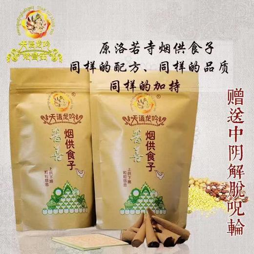 烟供供品供具咒轮清明中元节上供下施慈悲施食烟供品合集 商品图8