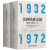 美国经济之辩1932-1972（全套两册） 商品缩略图5
