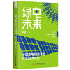 绿电未来：中国售电侧改革的绿色经济效应 商品缩略图7