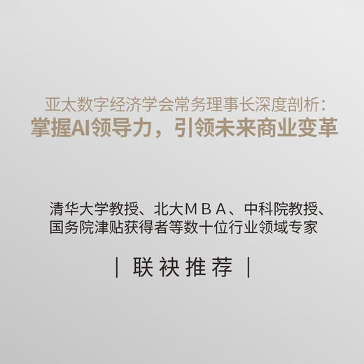 AI领导力：数字时代领导者的关键能力与核心竞争力 商品图2