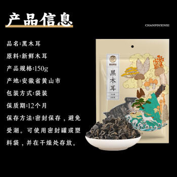 徽珍黄山黑木耳150g  山珍干货 肉厚无根不掺不熏 煲汤烹饪火锅食材 /粮油调味 /南北干货 /干菜类 商品图5