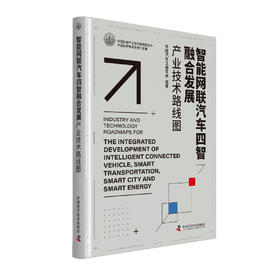 智能网联汽车四智融合发展产业技术路线图